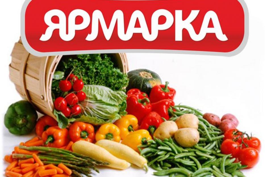 Приглашаем на сельскохозяйственные ярмарки!