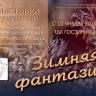 «Зимняя фантазия»: в «Гостином дворе» открылась выставка работ учащихся Детской школы искусств №3