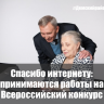 «Спасибо интернету»: стартовал пятый Всероссийский конкурс