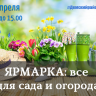Все для сада и огорода: в Демском районе Уфы пройдет ярмарка выходного дня