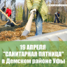 «Санитарный месячник»: демцы принимают участие в массовой уборке