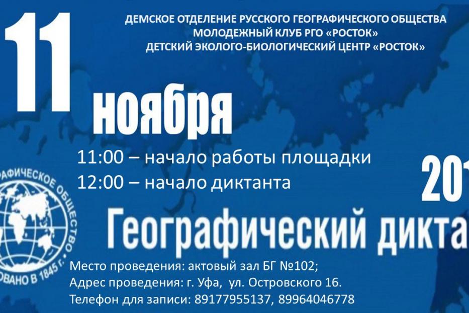 Жители Демского района Уфы могут принять участие в географическом диктанте