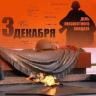 3 декабря -«День неизвестного солдата»