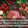 Первая мясная!