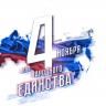 4 ноября - День народного единства