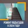 Определен список домов, в которых выполнят ремонт подъездов в 2024 году в рамках республиканской программы