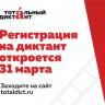 Открылась регистрация на «Тотальный диктант»