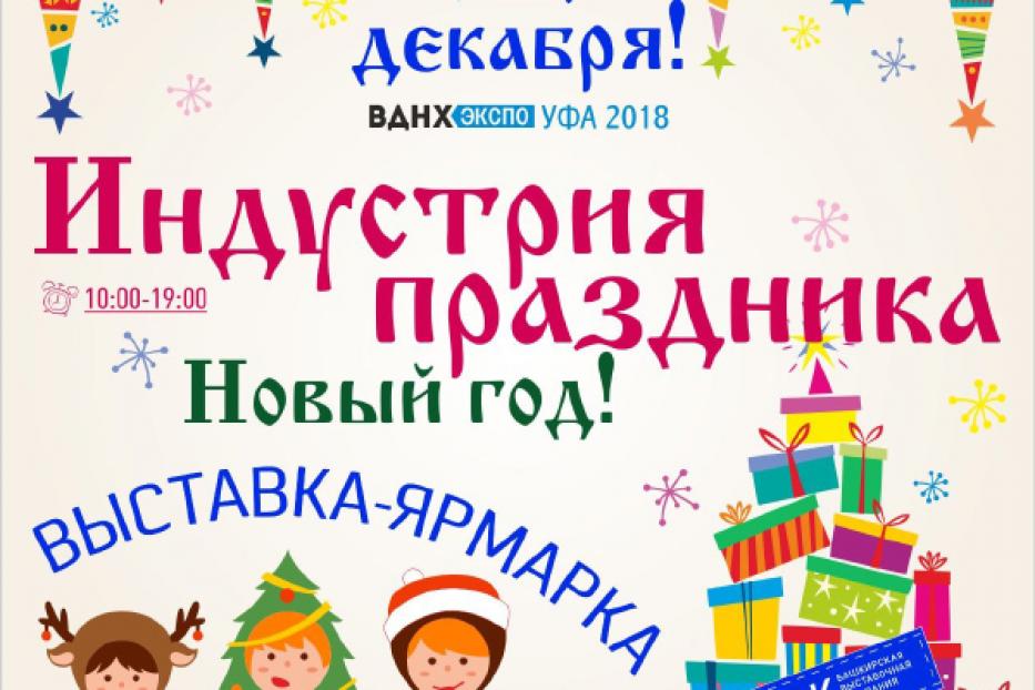 Ufa will hold an exhibition fair “Holiday industry - New Year”