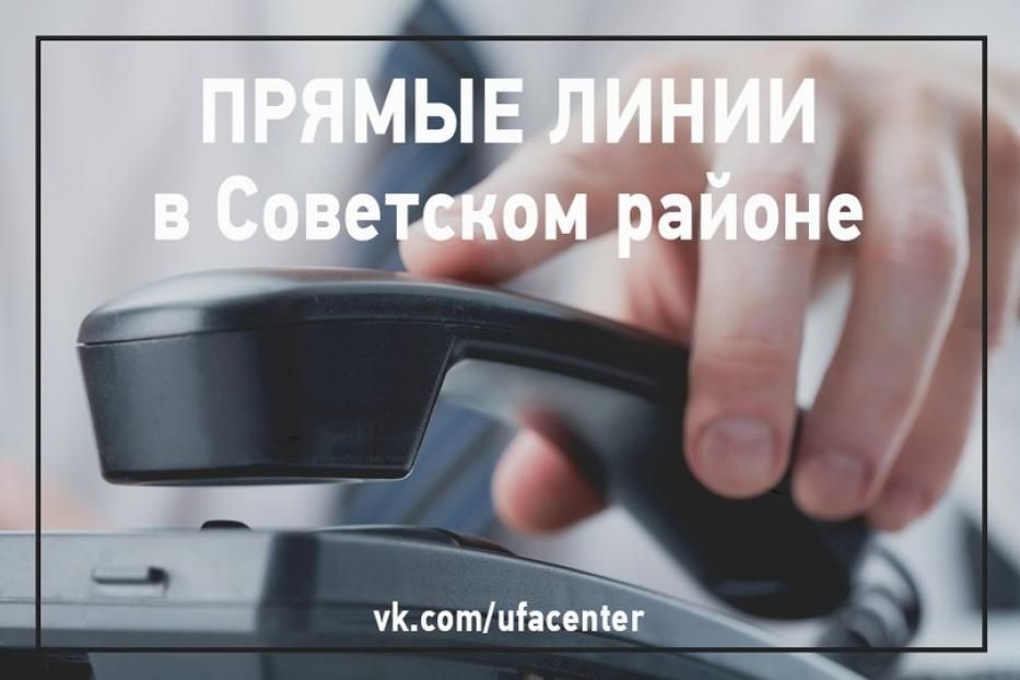 В Администрации Советского района города Уфы пройдет прямая линия с жителями
