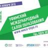 Global trends in education sphere will be represented in Ufa