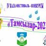 «Тамсылар»: в Дёмском районе столицы состоится IV городской фестиваль исполнителей башкирской песни