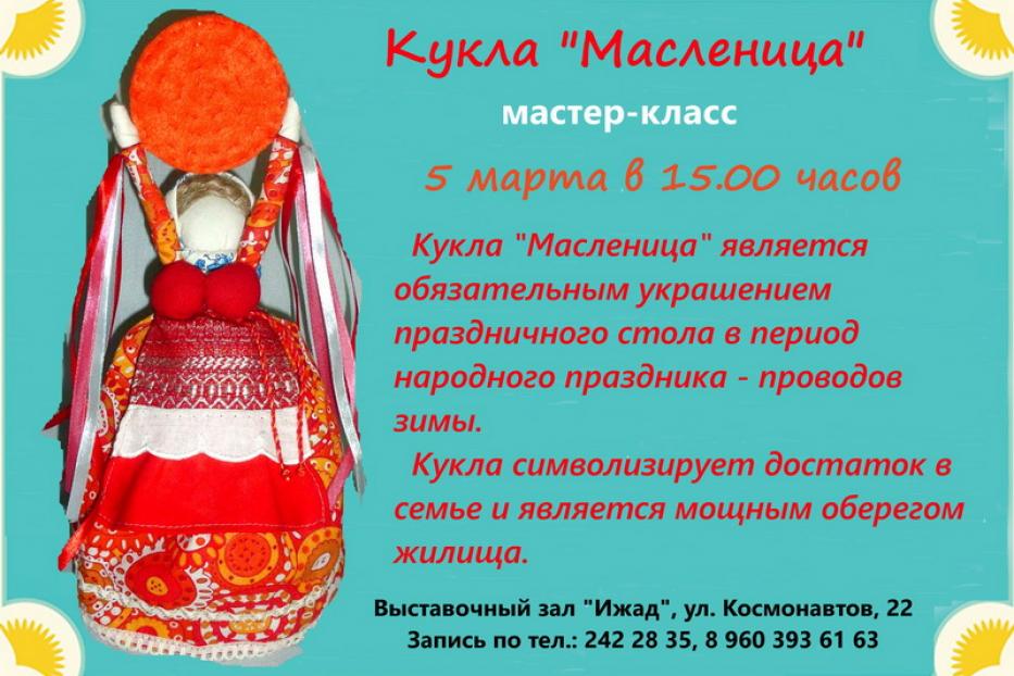 Презентация кукла масленица