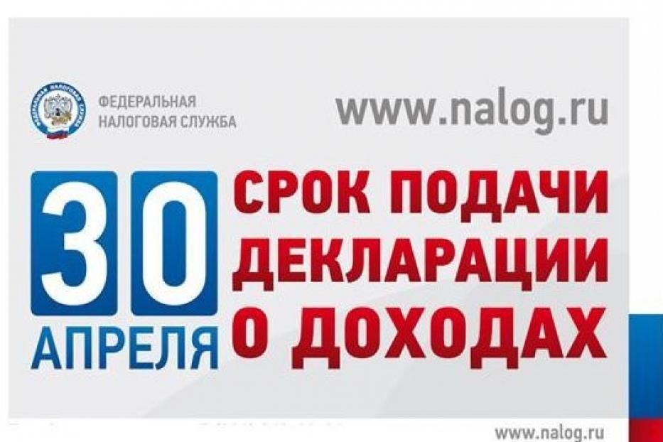 Срок подачи декларации. Декларация до 30 апреля. Срок подачи декларации до 30. 30 Апреля срок декларирования доходов. Картинки по декларационной кампании.