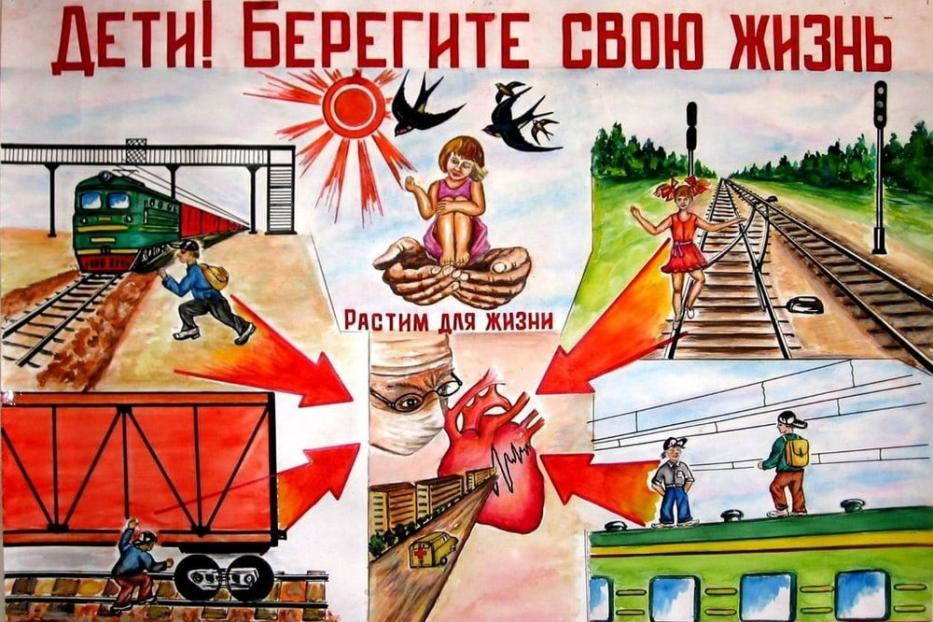 Безопасность -на железной дороге!