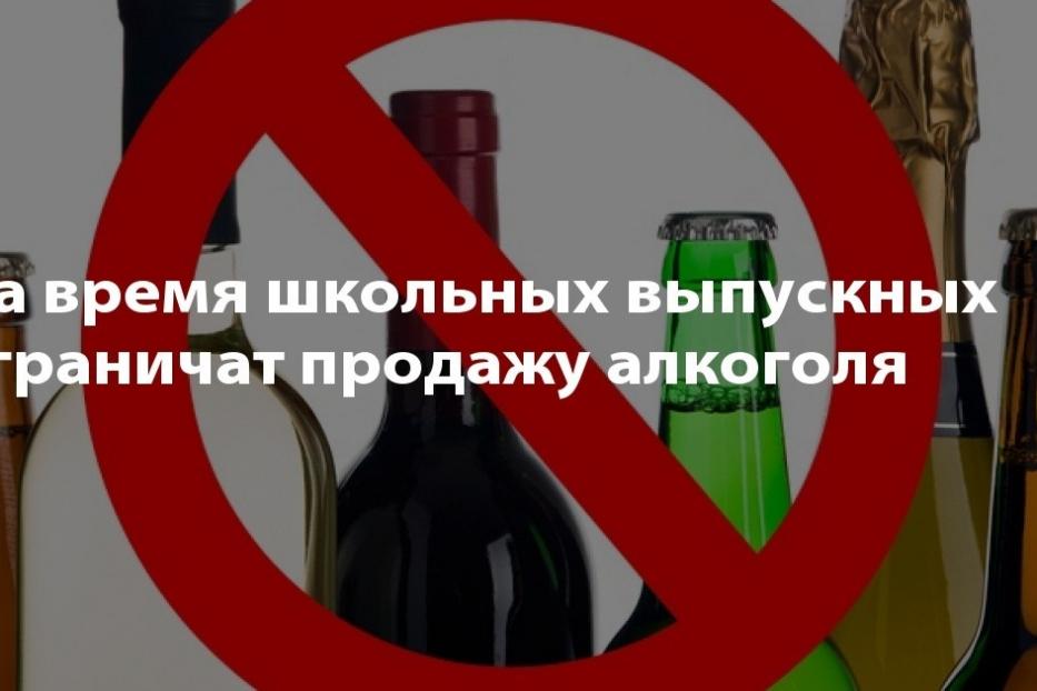 Ограничение продаж. Запрет алкоголя в выпускной. Запрет на продажу алкоголя выпускной. Выпускной продажа алкоголя запрещена. Ограничения розничной продажи алкогольной продукции.