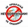 Противодействие коррупции: подходы, проблемы и перспективы