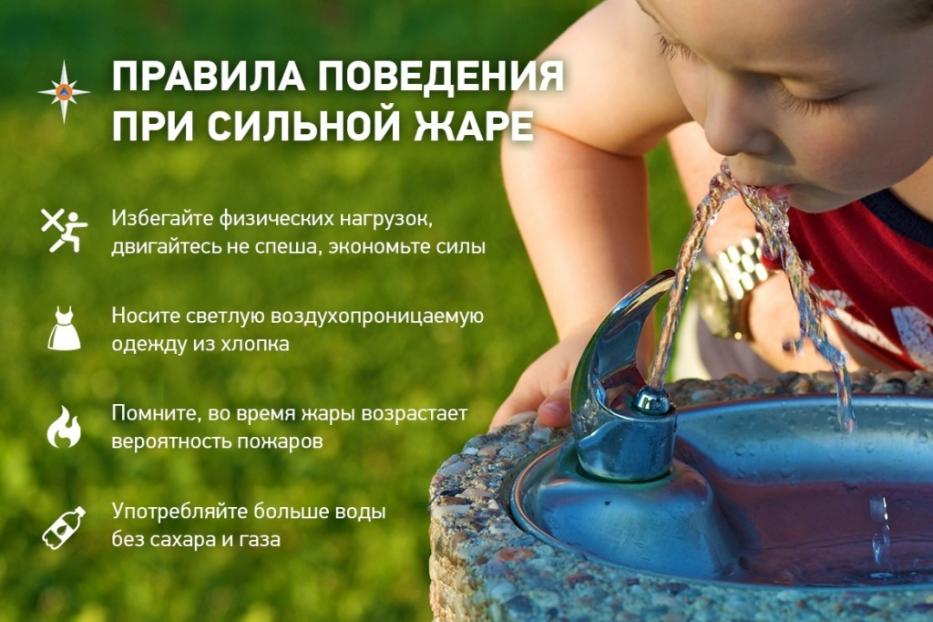 Правила безопасного поведения при сильной жаре