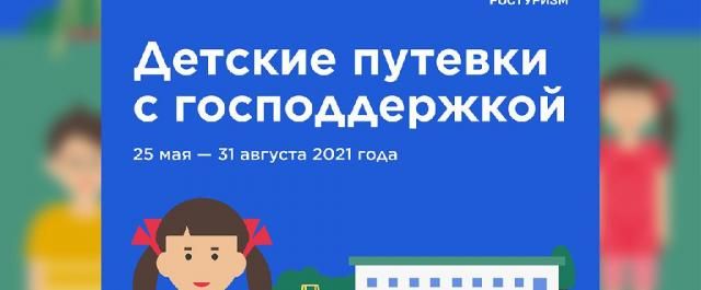 Как получить детский туристический кешбэк в 2021 году?