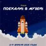 «Поехали! В Музей!»: в Музее 112-ой Башкирской кавалерийской дивизии проходит Неделя космонавтики
