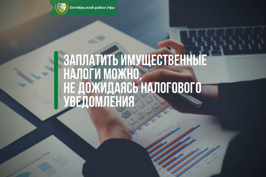 Заплатить имущественные налоги можно не дожидаясь налогового уведомления