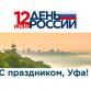 Happy Ufa City Day and Russia Day!