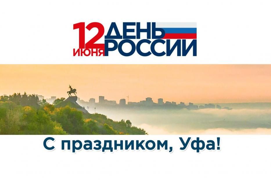 Happy Ufa City Day and Russia Day!