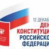 12 декабря - День Конституции Российской Федерации