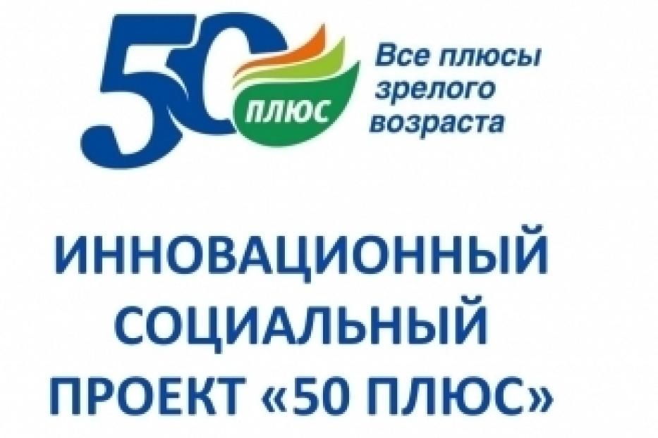 50 плюс. Проект «50 плюс» сайт.