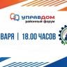 В Демском районе пройдет форум «Управдом»
