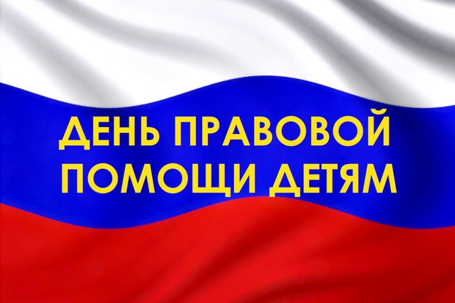 ALL-RUSSIAN DAY OF LEGAL AID TO CHILDREN