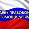ALL-RUSSIAN DAY OF LEGAL AID TO CHILDREN