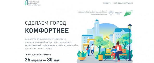 Хотите жить в комфортном городе? Тогда не забудьте отдать свой голос