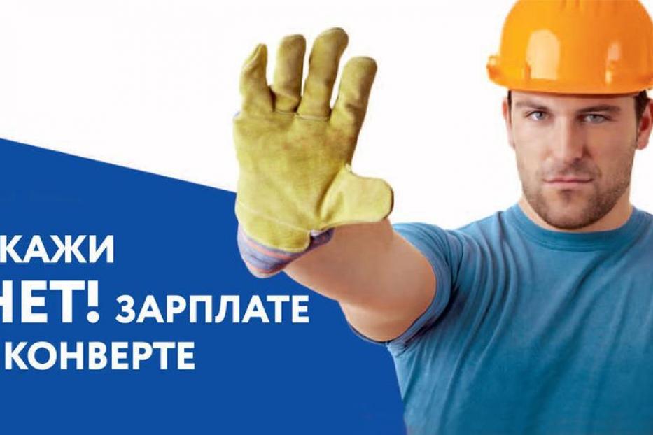 Последствия зарплаты «в конверте» 