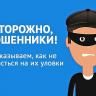 Осторожно, мошенники!