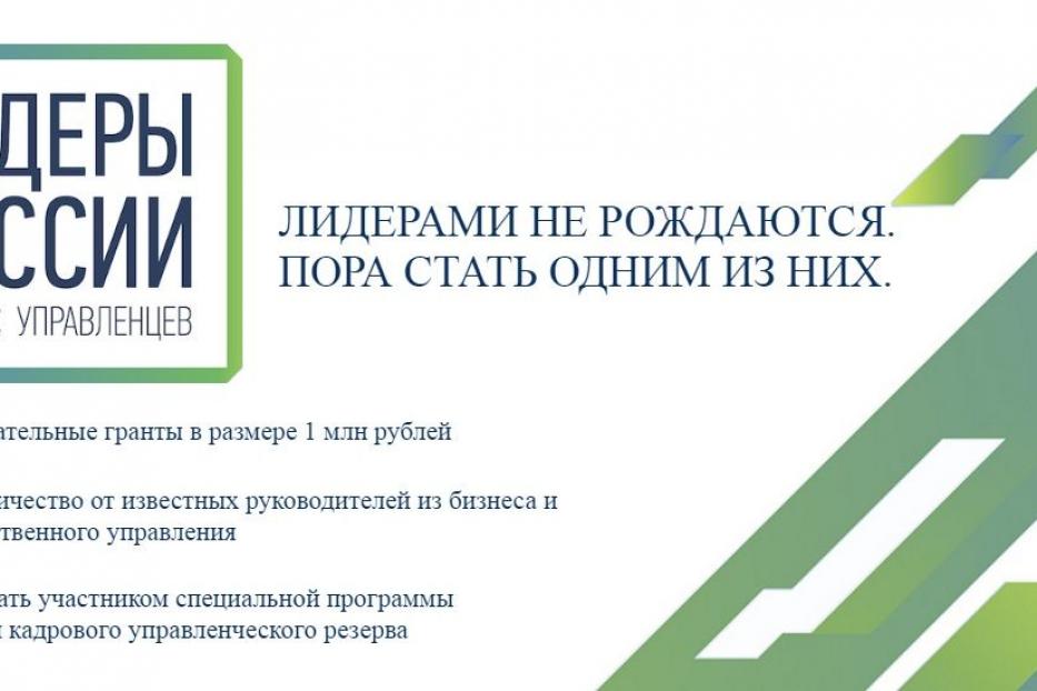 Ufa citizens are invited to take part in All-Russia contest "Leaders of Russia"