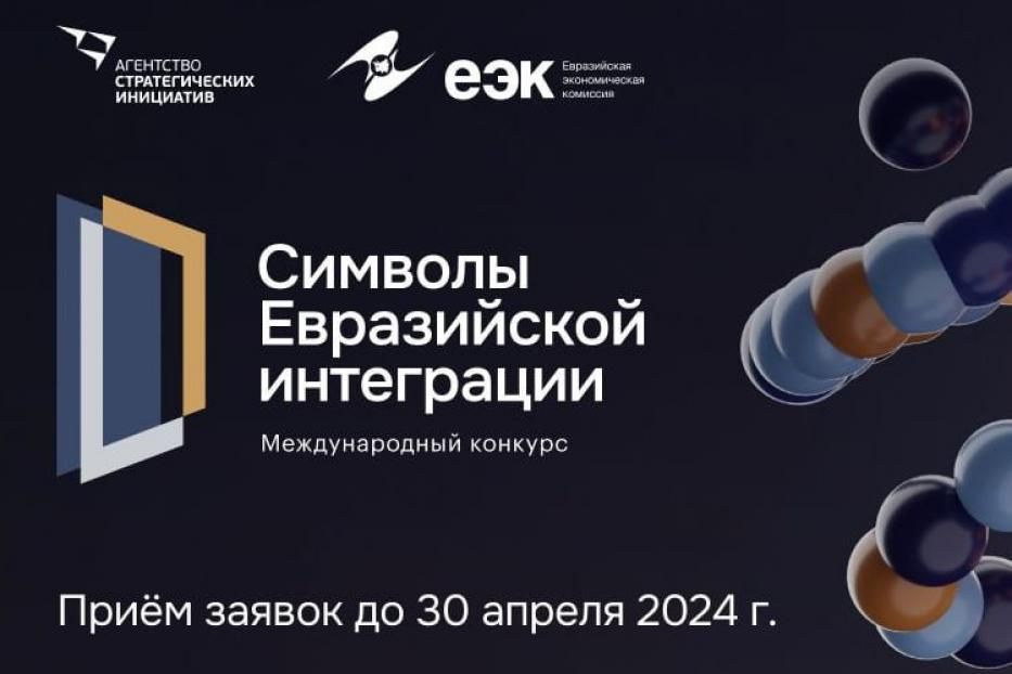 Конкурс масштабных высокотехнологичных и гуманитарных проектов «Символы евразийской интеграции»