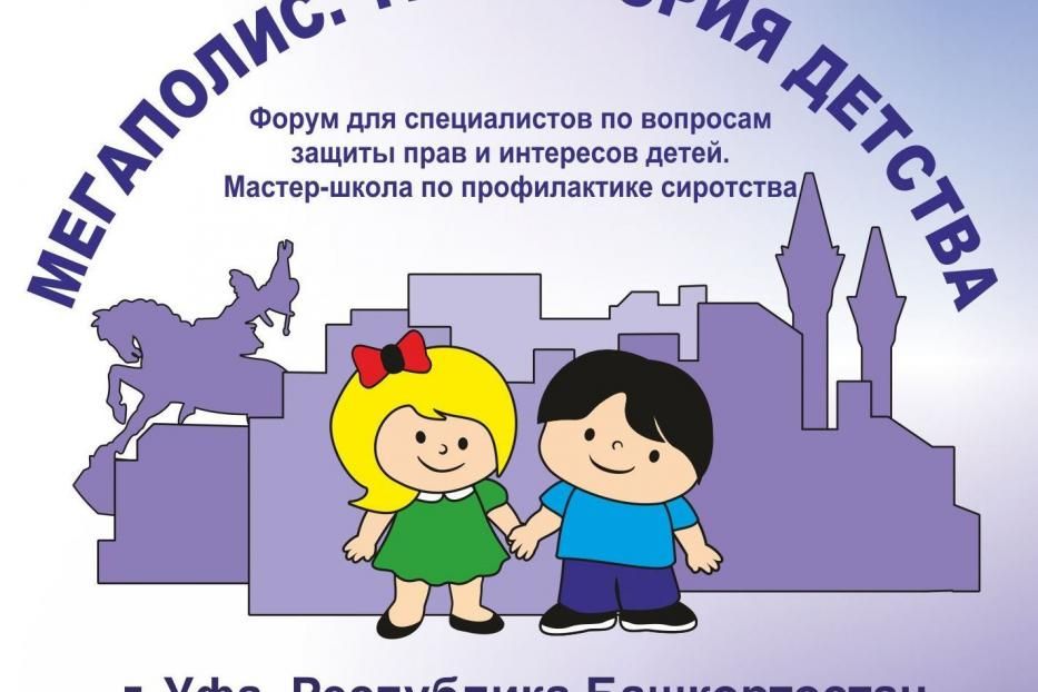 Ufa will hold a forum “Megapolis. The place where the childhood is”