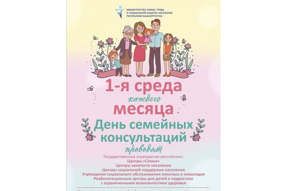 В Дёмском районе Уфы пройдёт единый день семейных консультаций