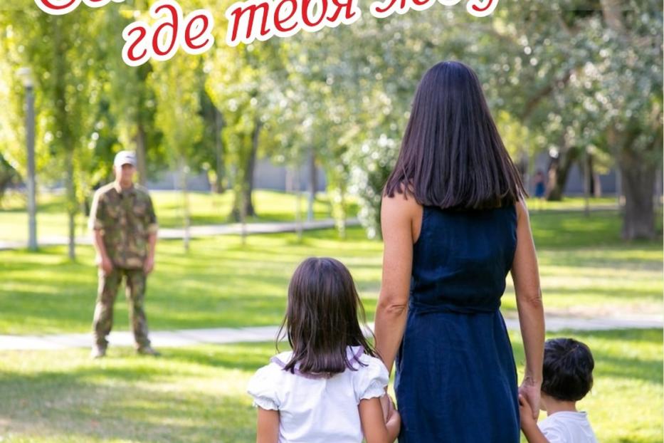 О мужестве и семье