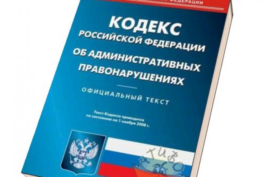 Конституционный Суд внес изменения в КоАП РФ - Администрация городского округа г