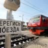 Внимание! Железная дорога!