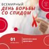 1 декабря отмечается Всемирный день борьбы со СПИДом