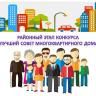 В Дёмском районе определят лучший Совет многоквартирного дома