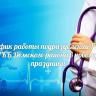График работы в новогодние праздники поликлиник ГКБ Демского района