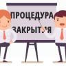 Не занимаетесь предпринимательством - не забудьте закрыть ИП