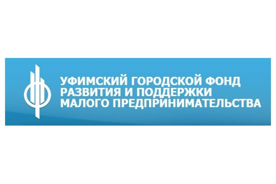 Фонд поддержки малого предпринимательства. Уфимский фонд поддержки предпринимательства. Фонд развития предпринимательства. Муниципальный фонд поддержки малого предпринимательства. Фонд развития Уфа.