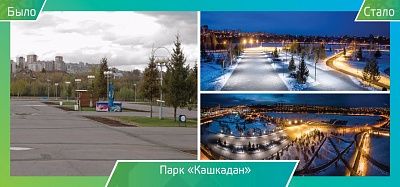 парк кашкадан новое освещение
