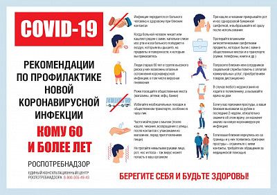 Профилактика Covid19 для пожилых
