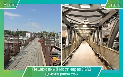 05 Пешеходный переход в Деме