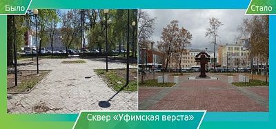 20 Благоустройство сквера Уфимская верста (Сов район)
